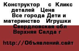 Конструктор Cliсs Кликс 400 деталей › Цена ­ 1 400 - Все города Дети и материнство » Игрушки   . Свердловская обл.,Верхняя Салда г.